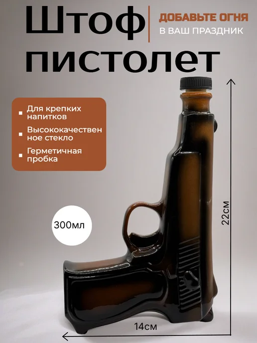 Штоф пистолет 23 февраля, коричневый