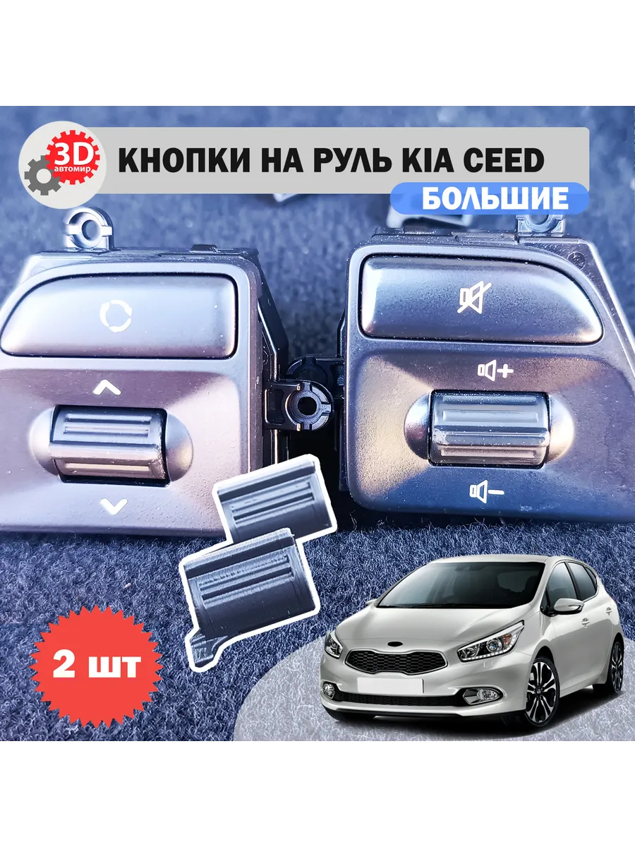 Большие кнопки управления на руль KIA Ceed (2 штуки)