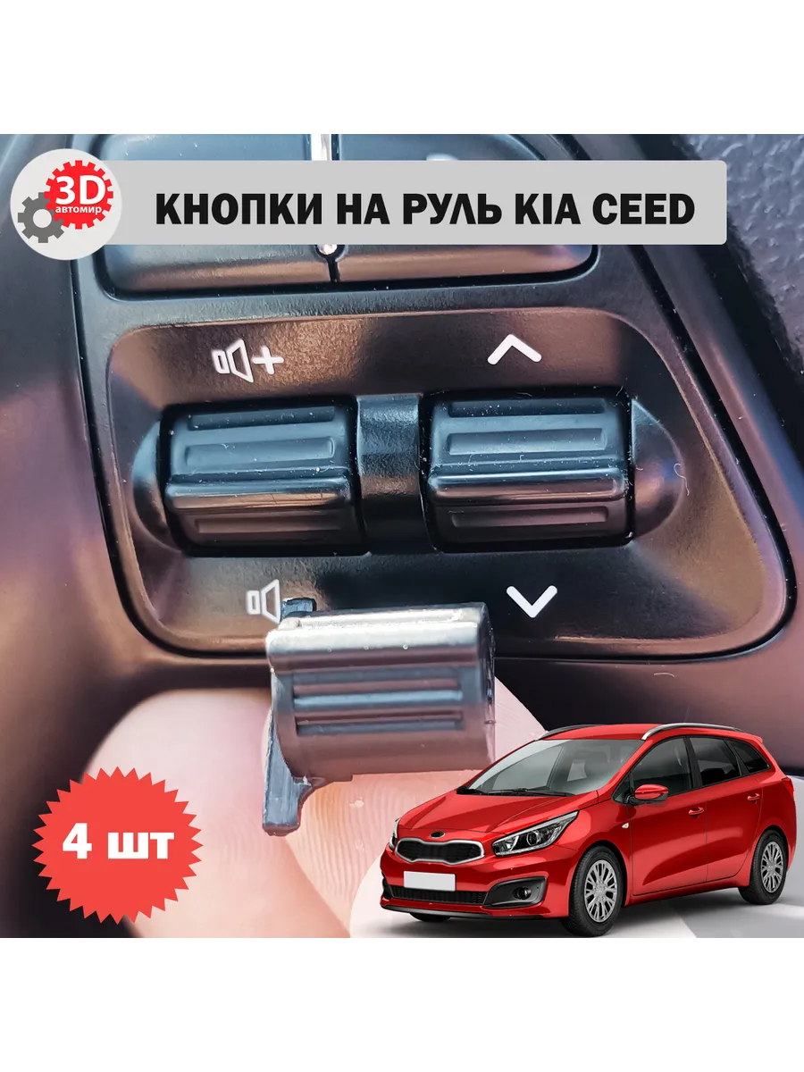 Кнопки управления на руль KIA Ceed (4 штуки)