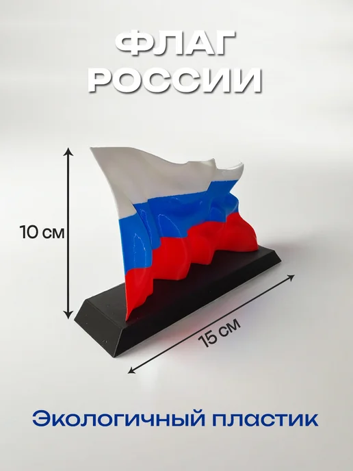 Флаг России пластиковый на подставке 8