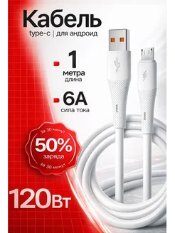 Кабель Micro USB