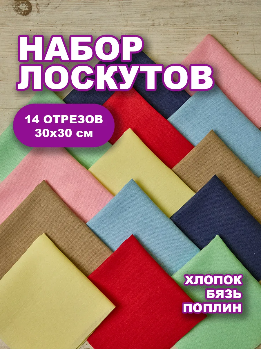 Набор лоскутов для рукоделия Однотонный 14шт 30х30см