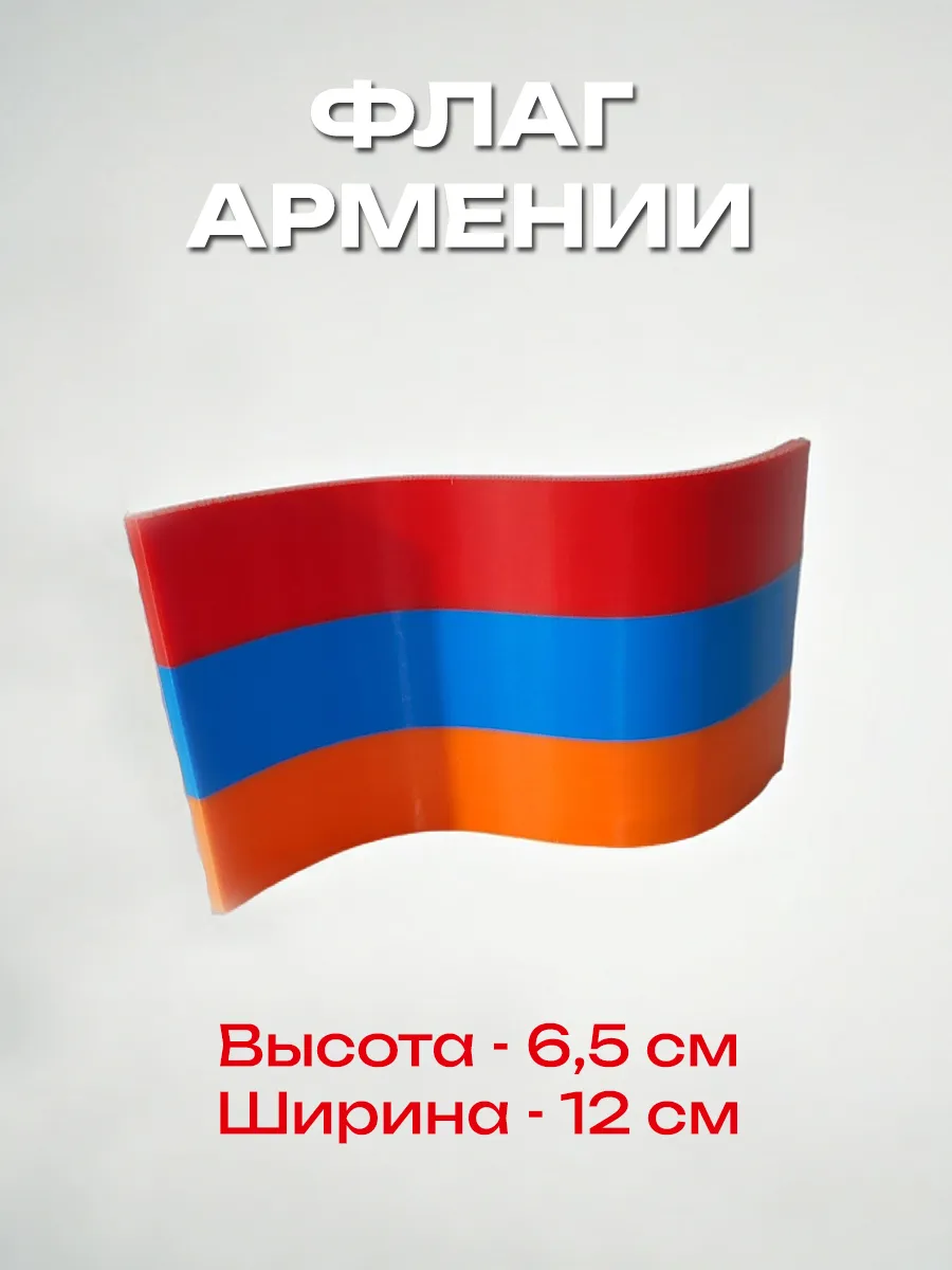Флаг Армении пластиковый, изогнутый 7