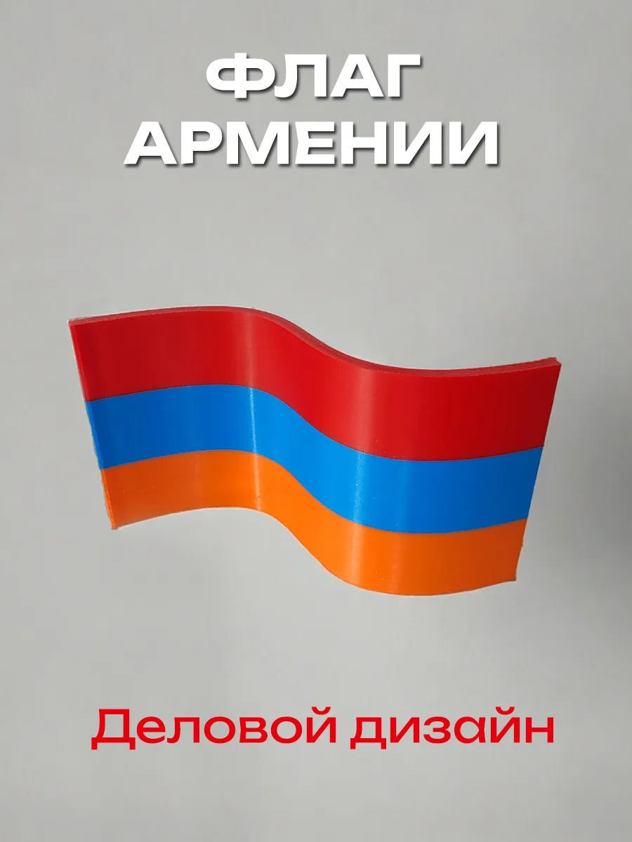 Флаг Армении пластиковый, изогнутый 10