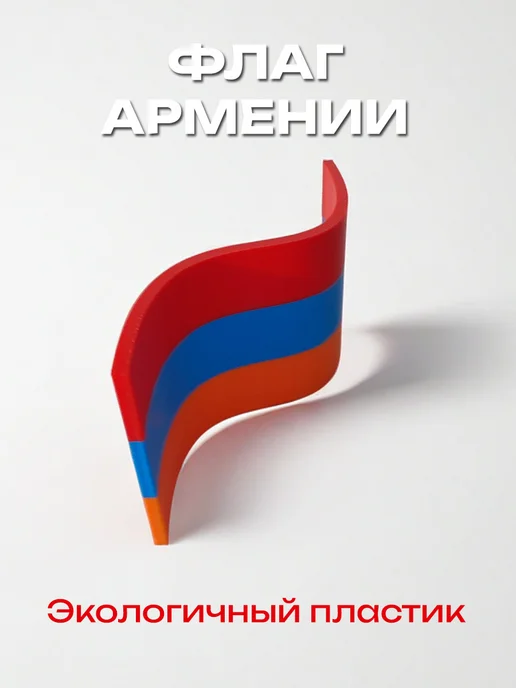 Флаг Армении пластиковый, изогнутый 5