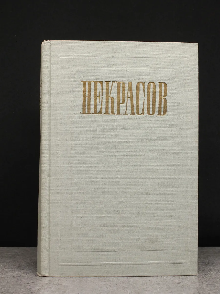 Н. А. Некрасов. Полное собрание сочинений. Том 5