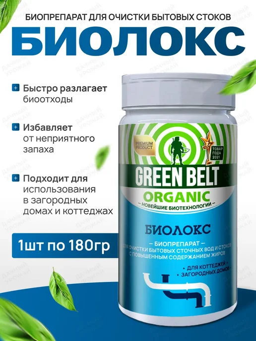 GREEN BELT Биопрепарат для очистки сточных вод Биолокс, 1шт по 180гр, 1 шт, 180 г
