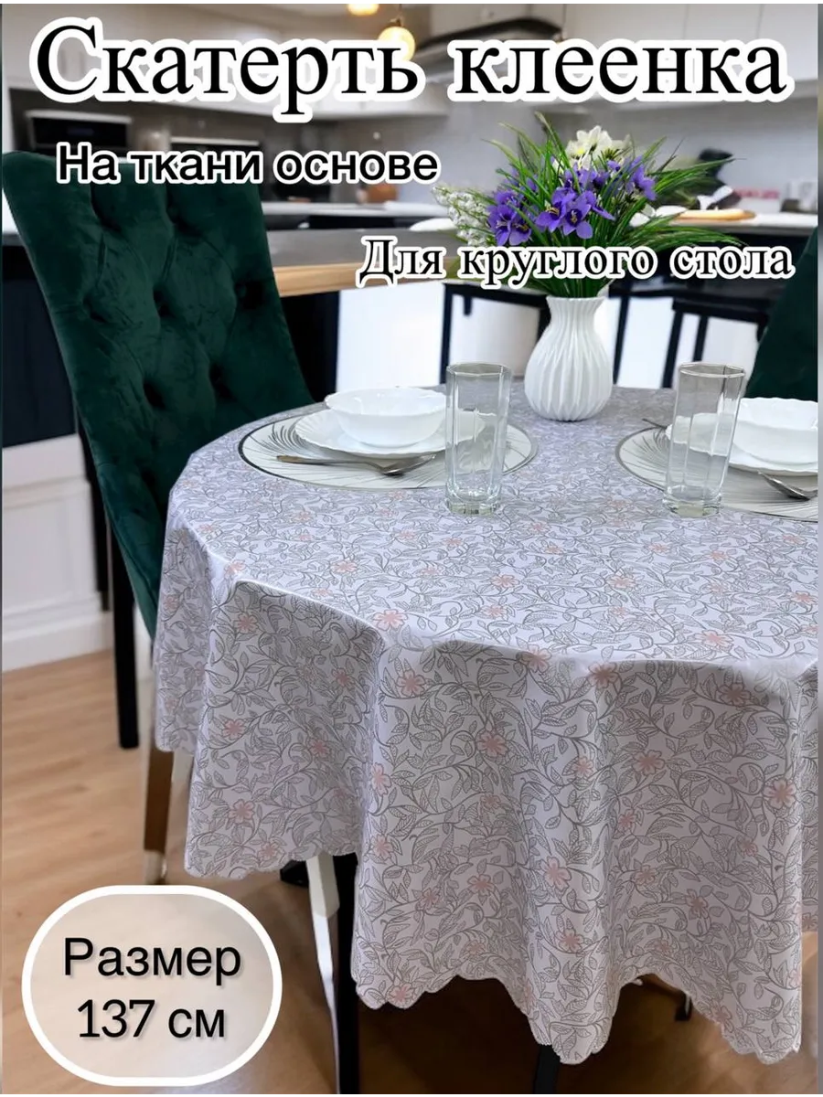 Скатерть на стол круглая 137см клеенка на тканевой основе