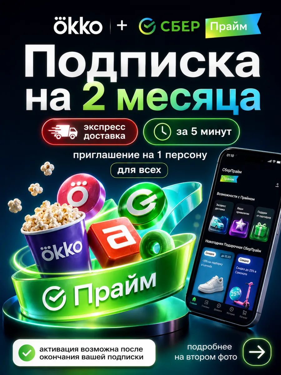 СберPrime + Окко приглашение на 2 мес