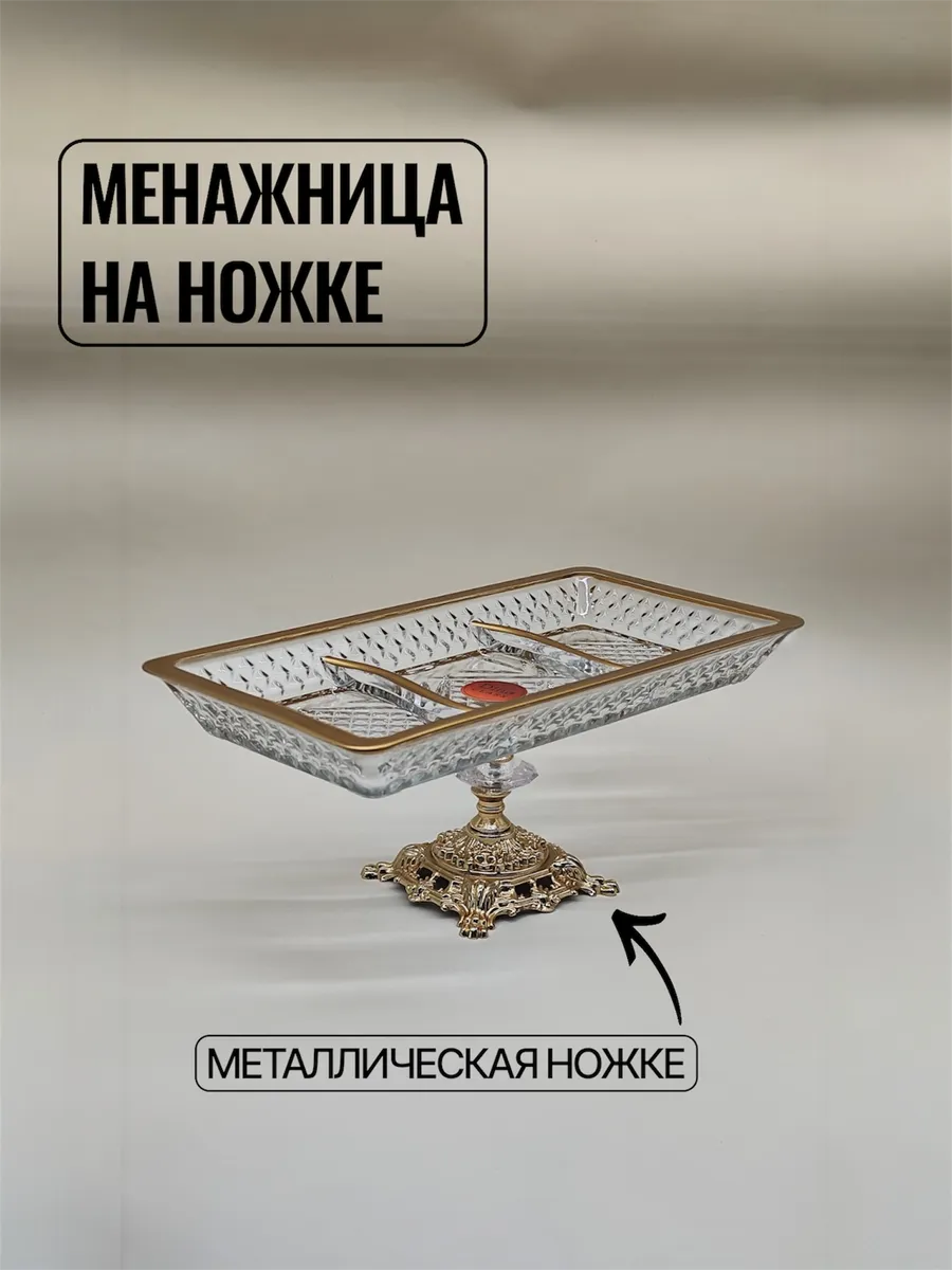 Менажница на ножке