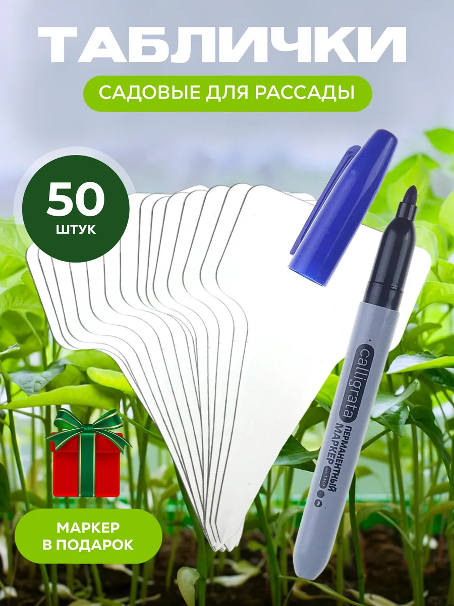 Таблички садовые для растений и рассады