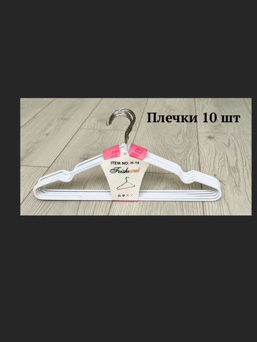 вешалка-плечики для одежды 10шт, 10 шт