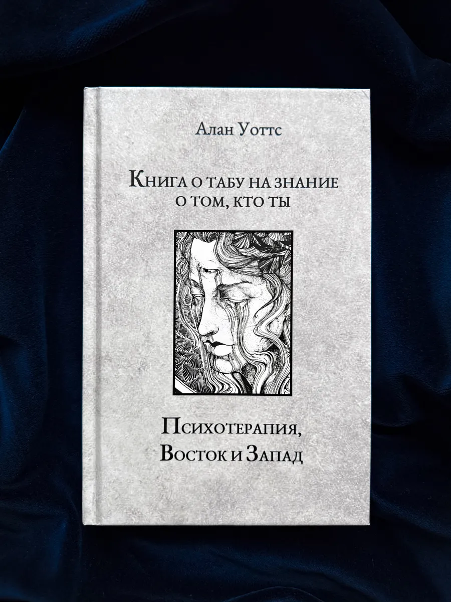 Книга о табу. Психотерапия, Восток и Запад