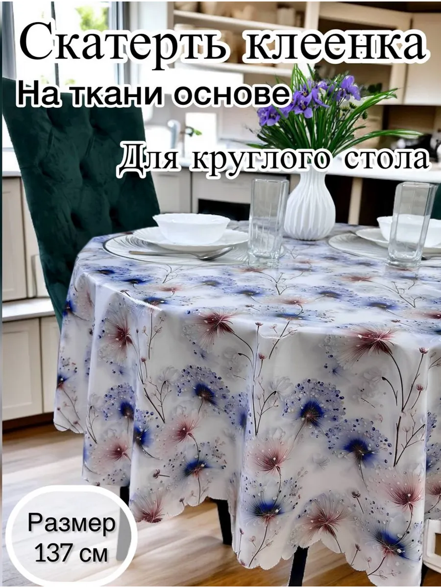 Скатерть на стол круглая 137см клеенка пвх