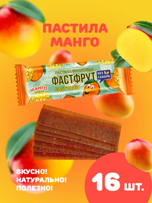 жако Пастила натуральная фруктовая ФАСТФРУТ Манго, вариант