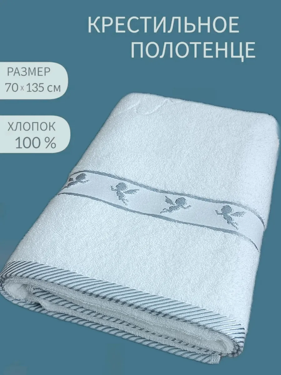 Полотенце для крещения белое махровое подарок