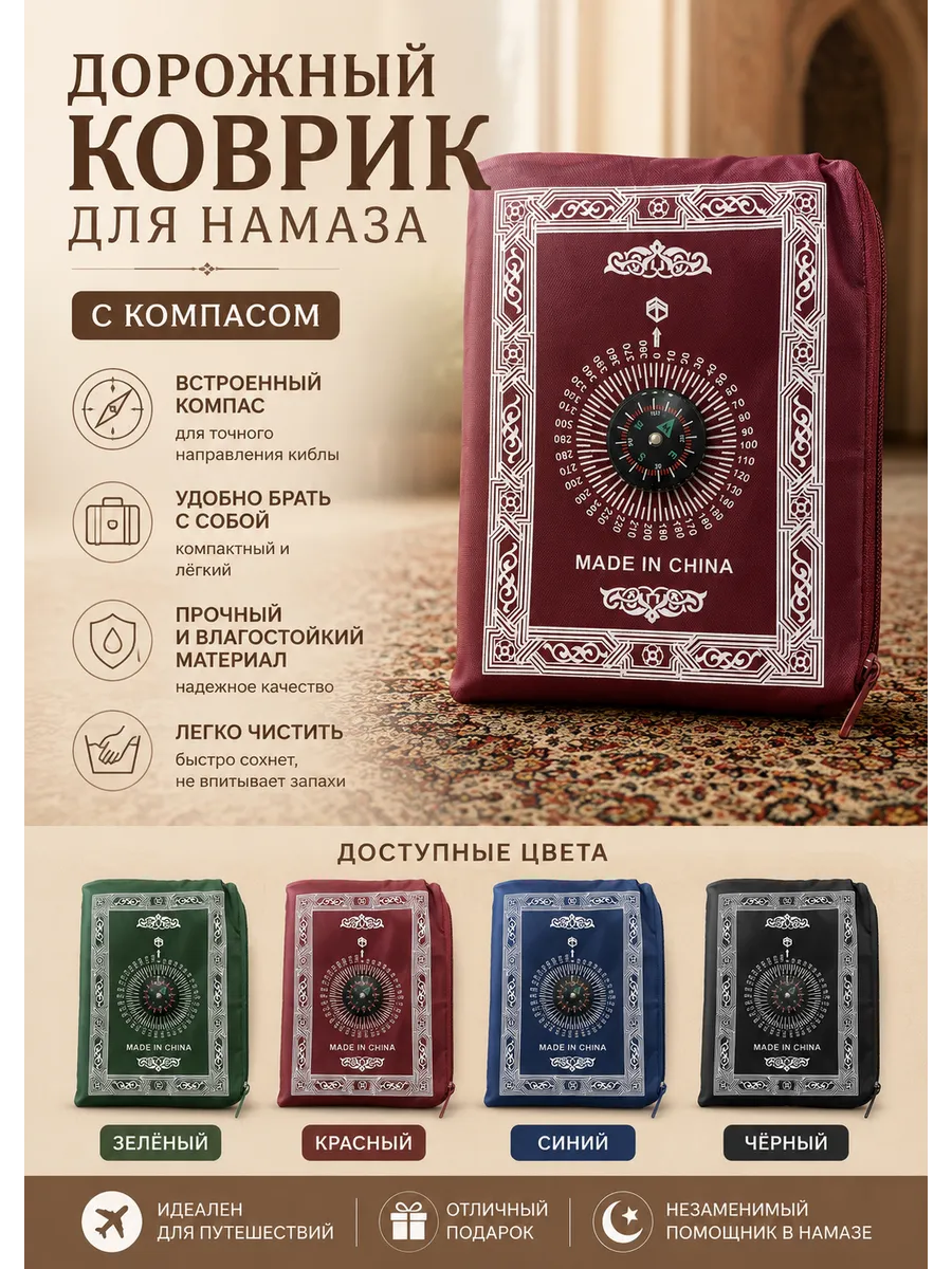 Коврик для намаза дорожный жайнамаз