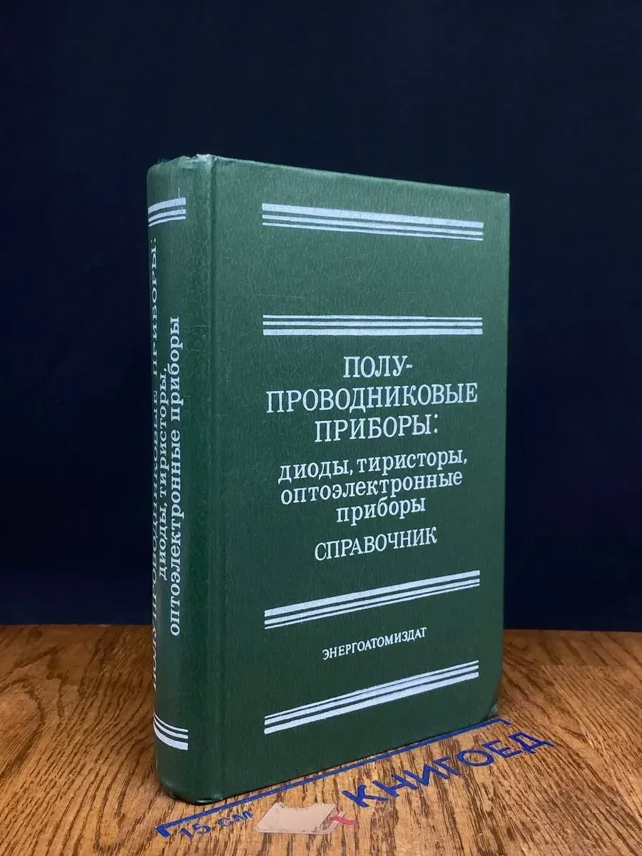 Полупроводниковые приборы