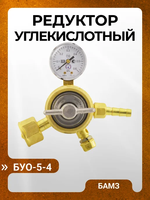 БАМЗ Редуктор углекислотный БУО-5-4 для газового баллона, серый