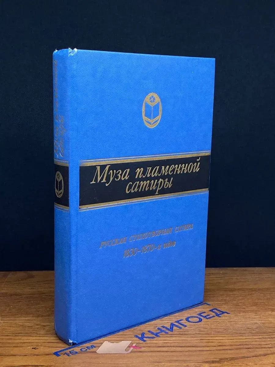 Муза пламенной сатиры. Русская стихотворная сатира