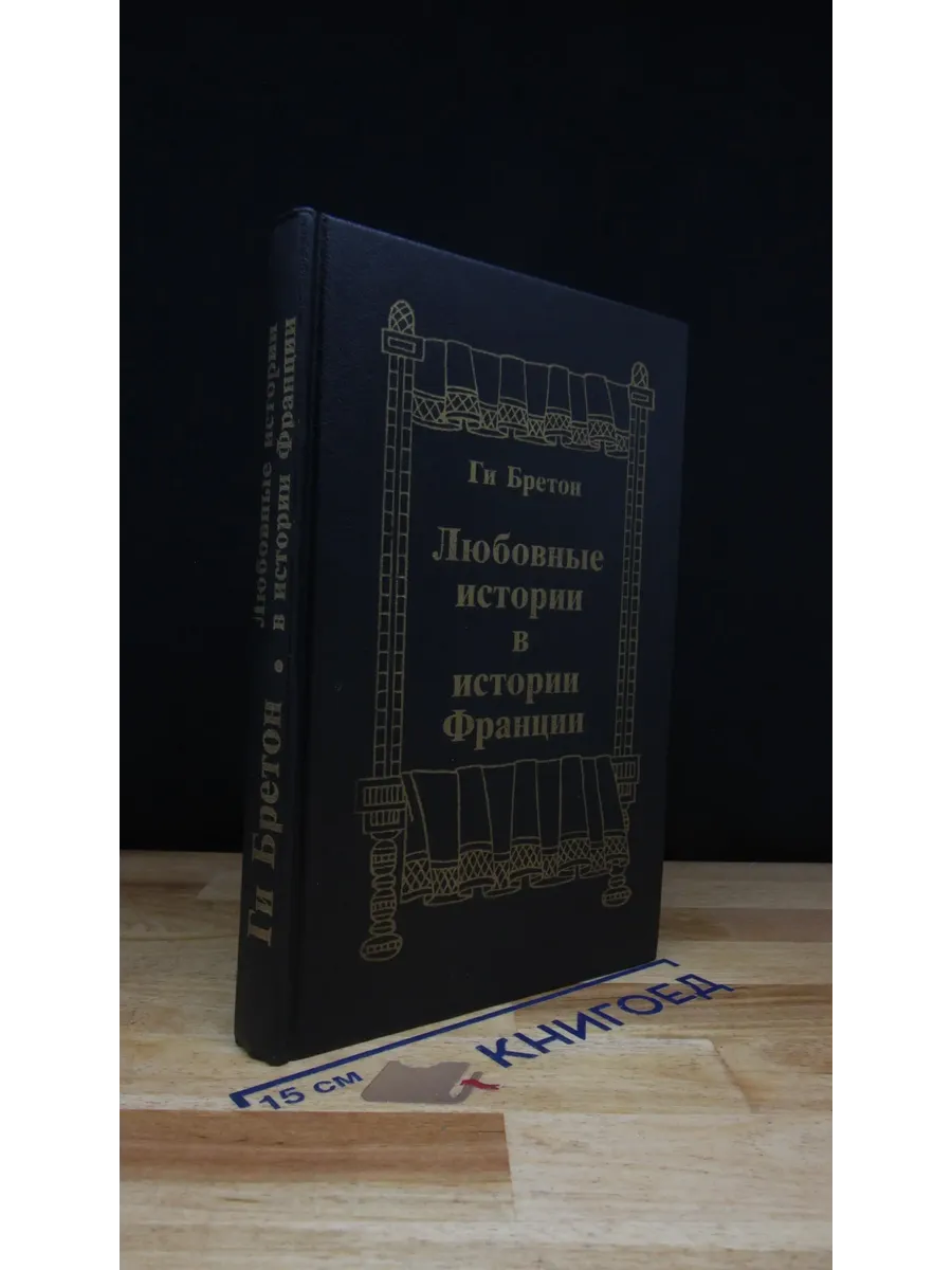 Любовные истории в истории Франции