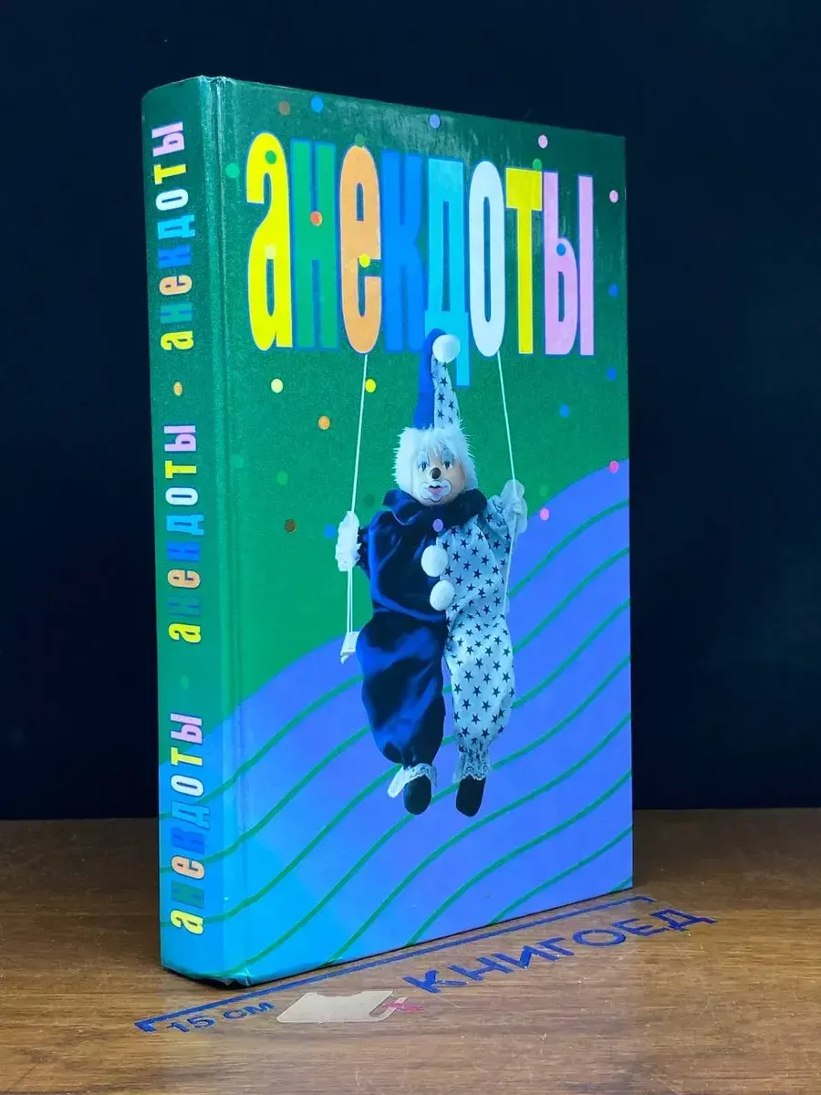 Анекдоты. Арлекин