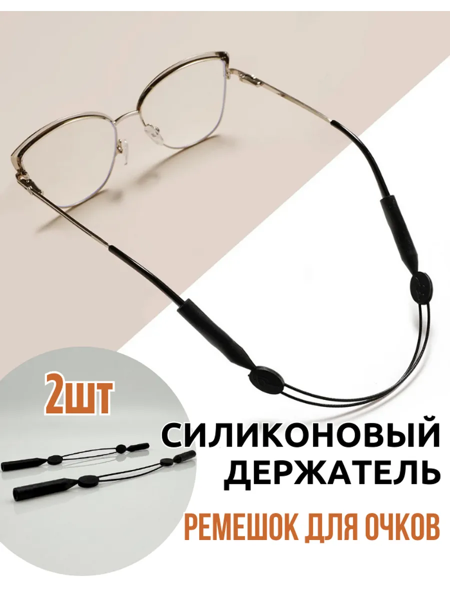 Силиконовый держатель-ремешок для очков, 2 шт