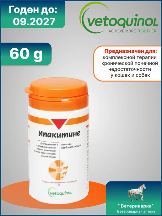 Ипакетине 60г при почечной недостаточности у животных, 60 г