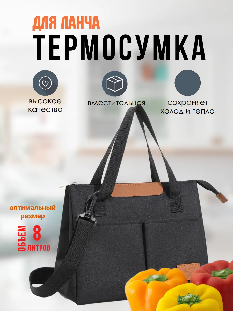 Термосумка для ланча