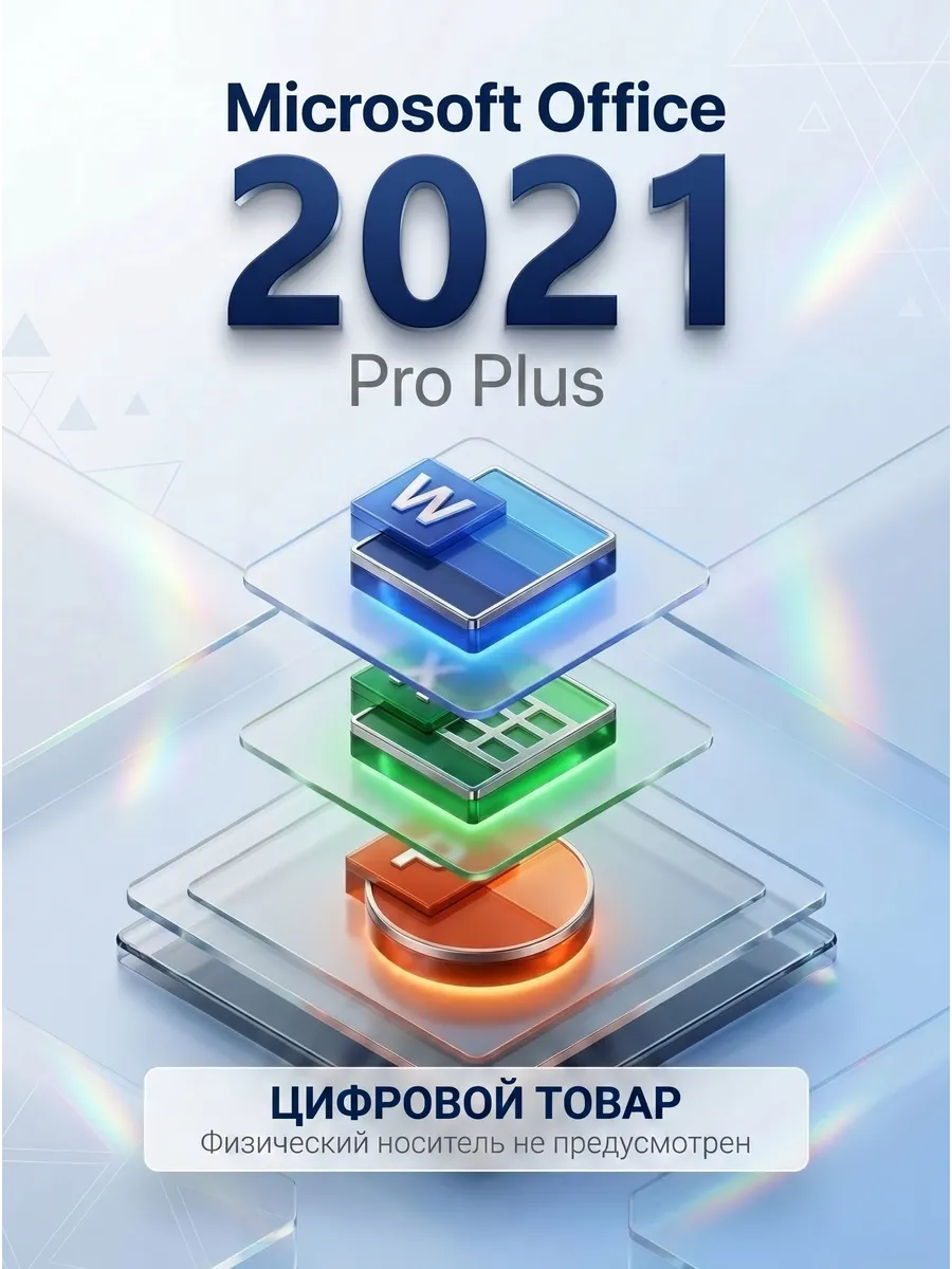 Office 2021 Pro Plus ключ активации для 1 ПК