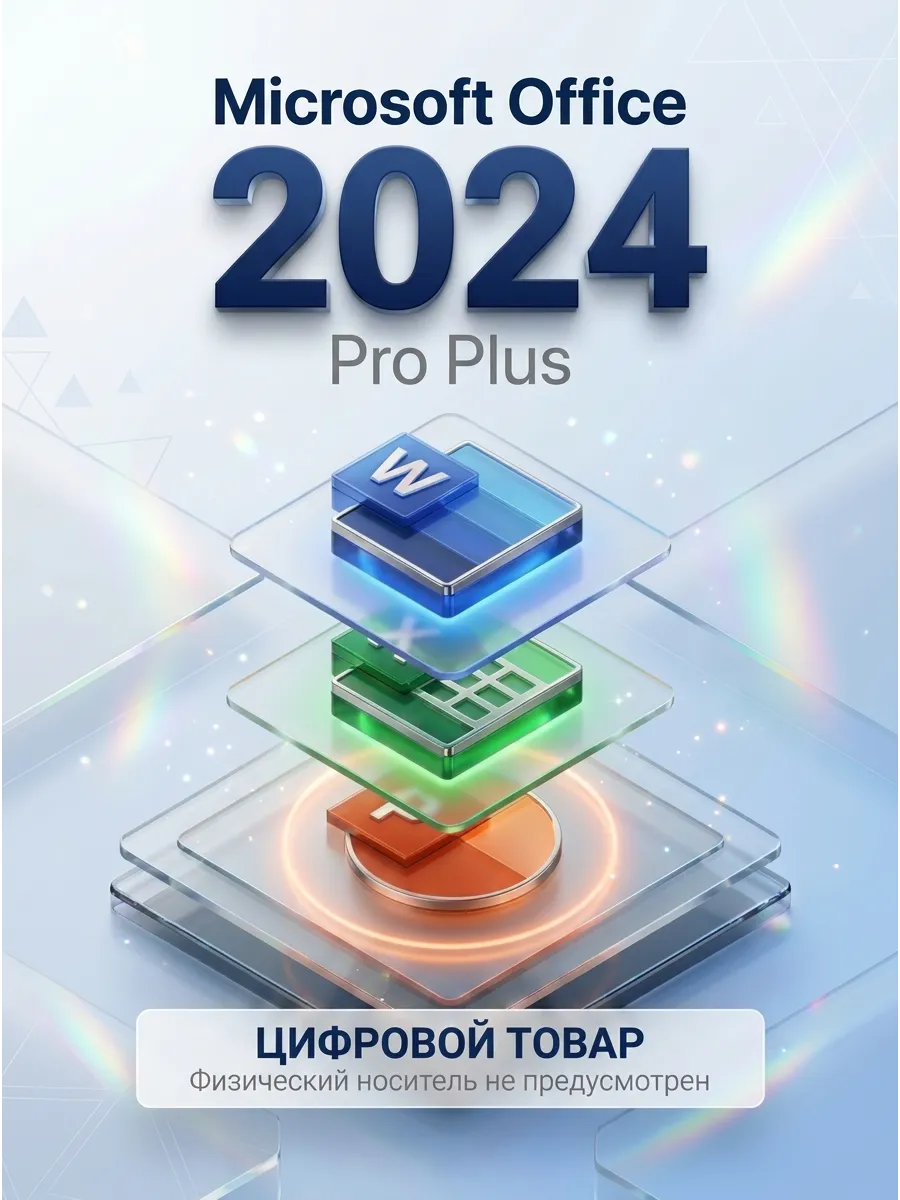 Office 2024 Pro Plus ключ активации для 1 ПК
