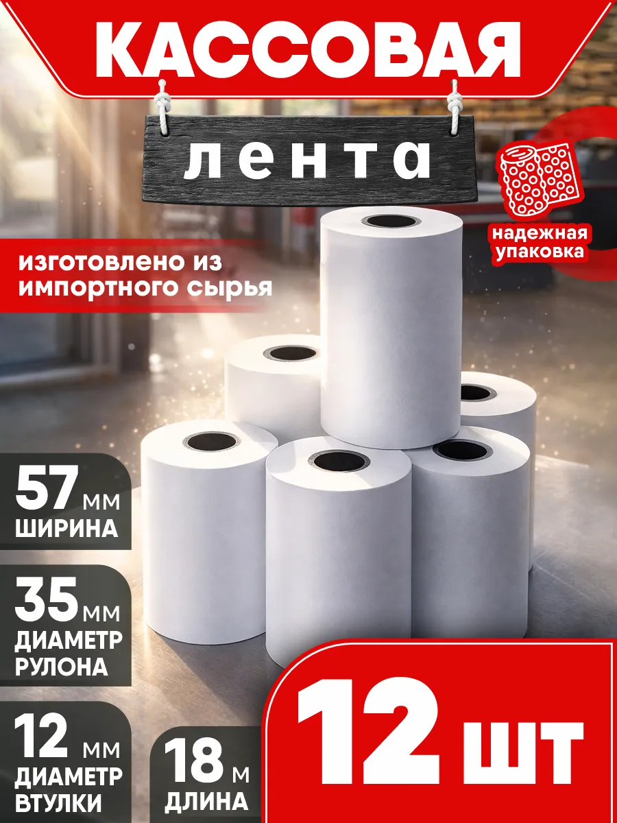 Чековая кассовая лента для терминала 57 мм