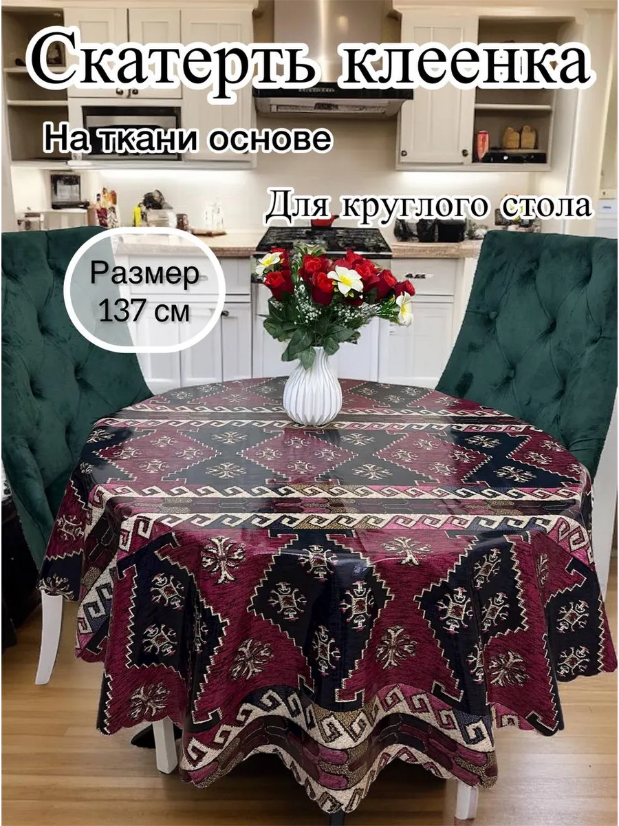 Скатерть на стол 137 см круглая