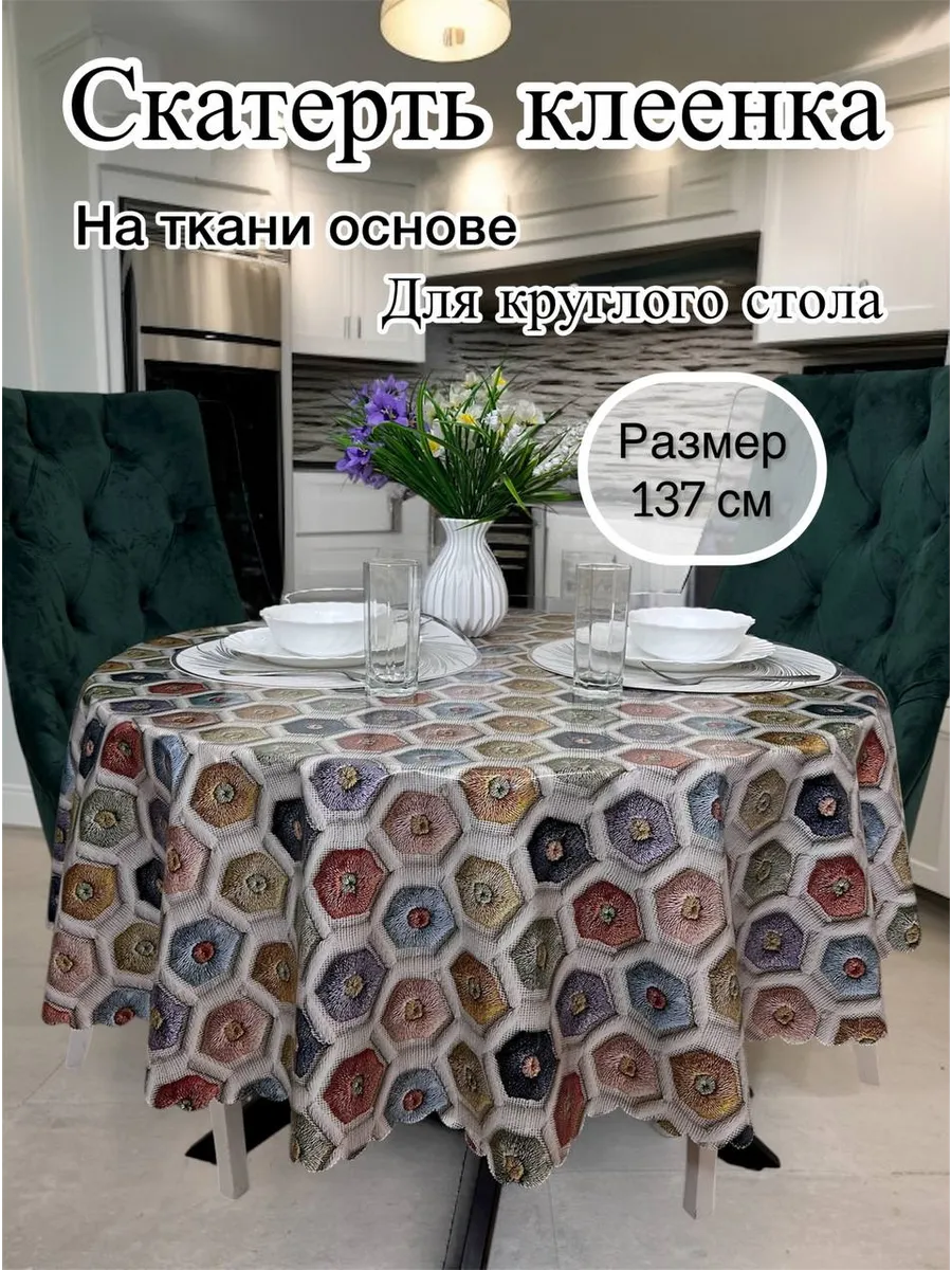 Скатерть на стол 137 см круглая