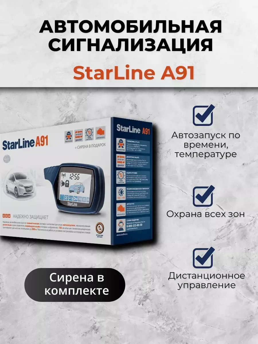 Сигнализация с автозапуском A91