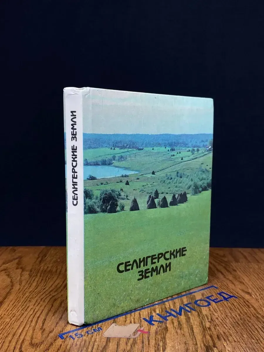 Селигерские земли