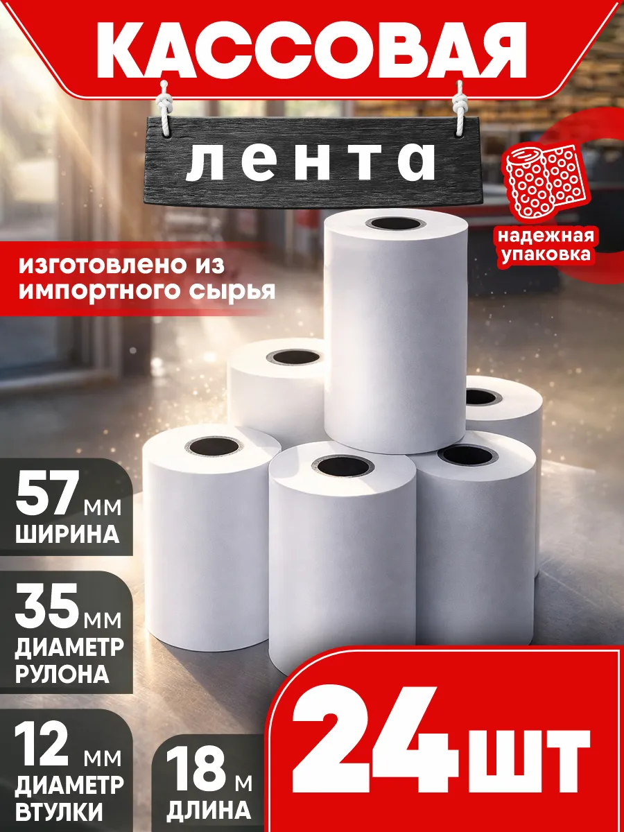 Чековая кассовая лента для терминала 57 мм, 24 шт