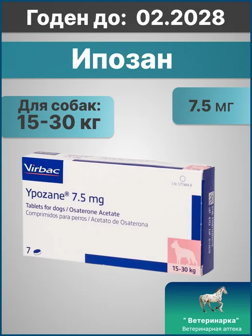 Ипозан 1.875 мг для собак массой 3-7,5 кг, 1530 кг