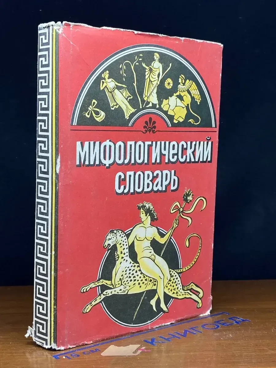 (УЦЕНКА) Античные мифы и легенды. Мифологический словарь