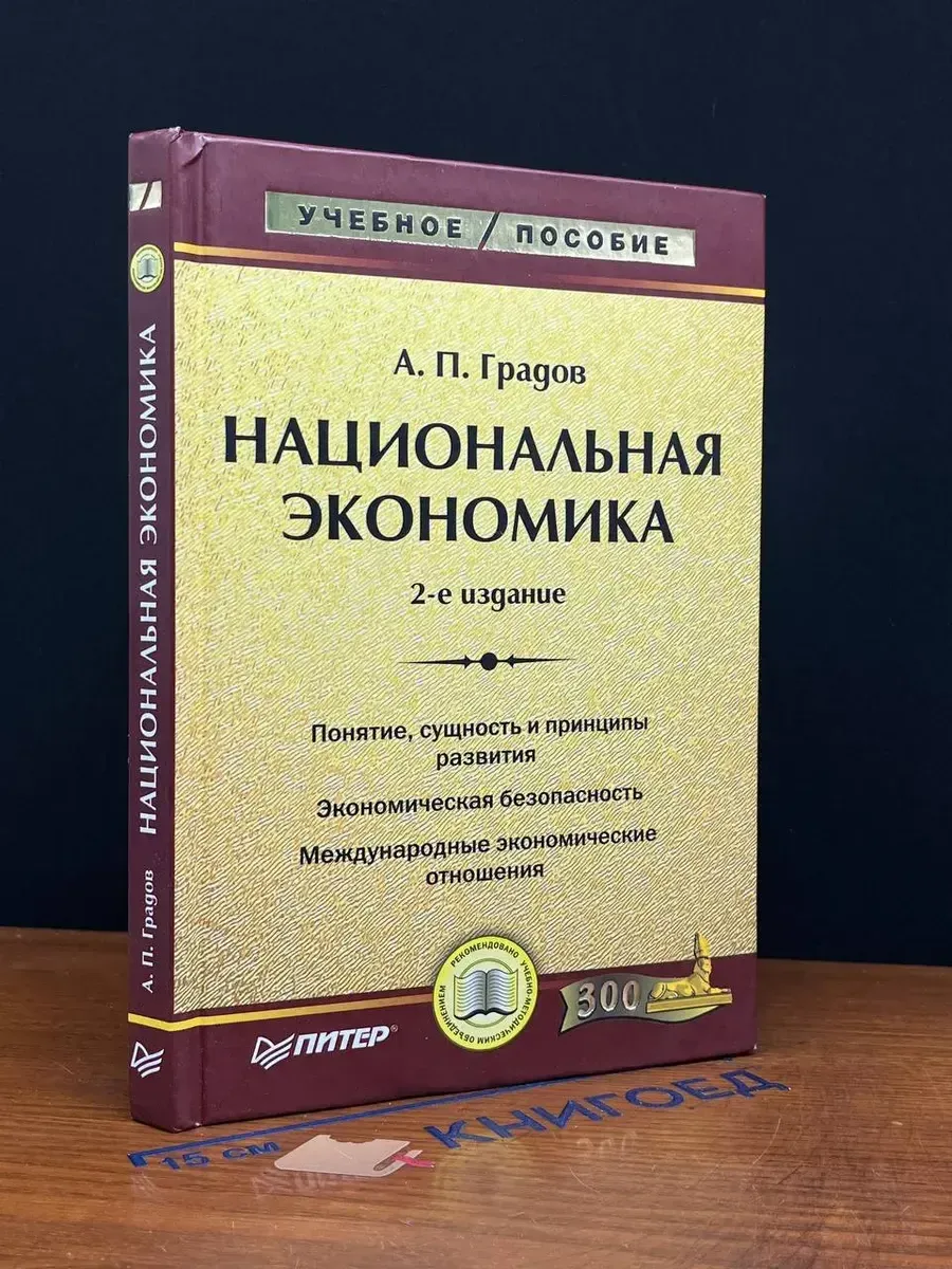 Национальная экономика