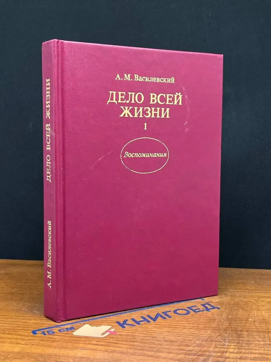 Дело всей жизни. В двух книгах. Книга 1 — военные мемуары