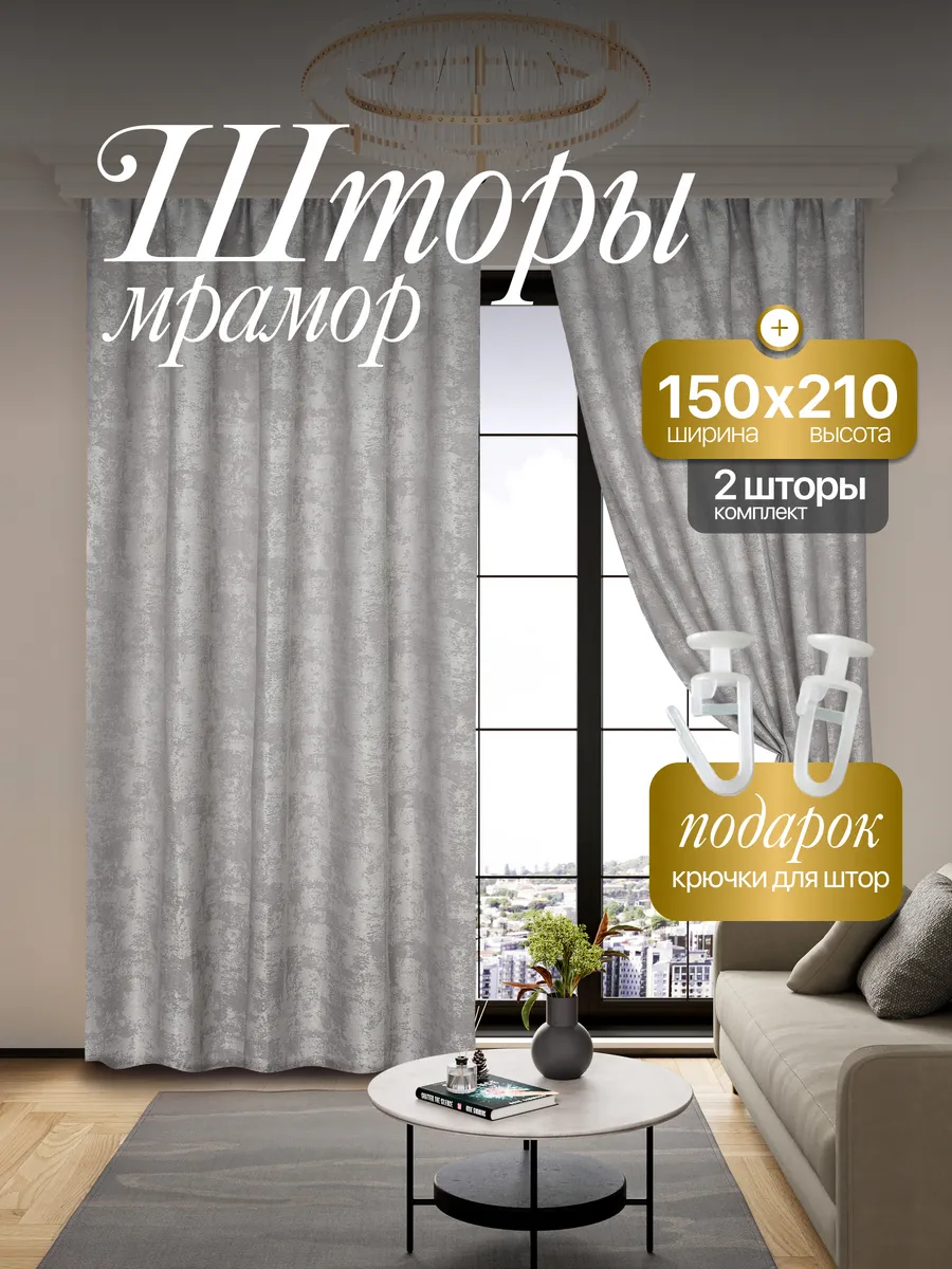 Шторы Мрамор 150*210 для спальни и гостиной