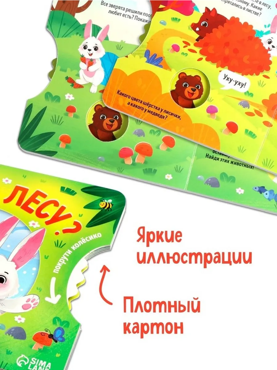 Развивающая книга для малышей "Лесные приключения"