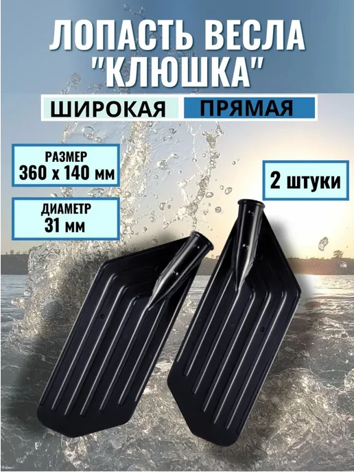 PRIVADA Лопасть для весла Клюшка d-32 (360 х140), 360x140
