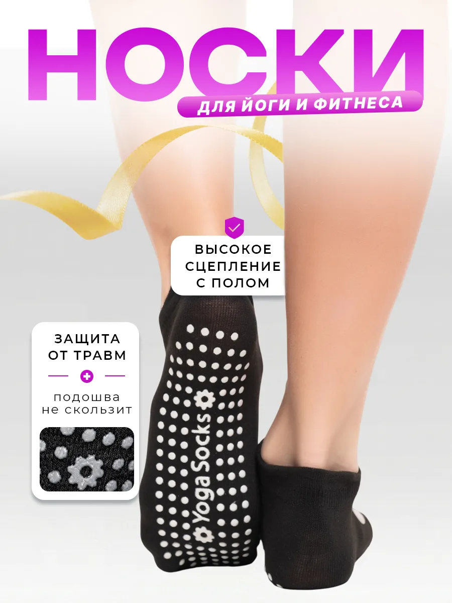 Носки спортивные для йоги противоскользящие.