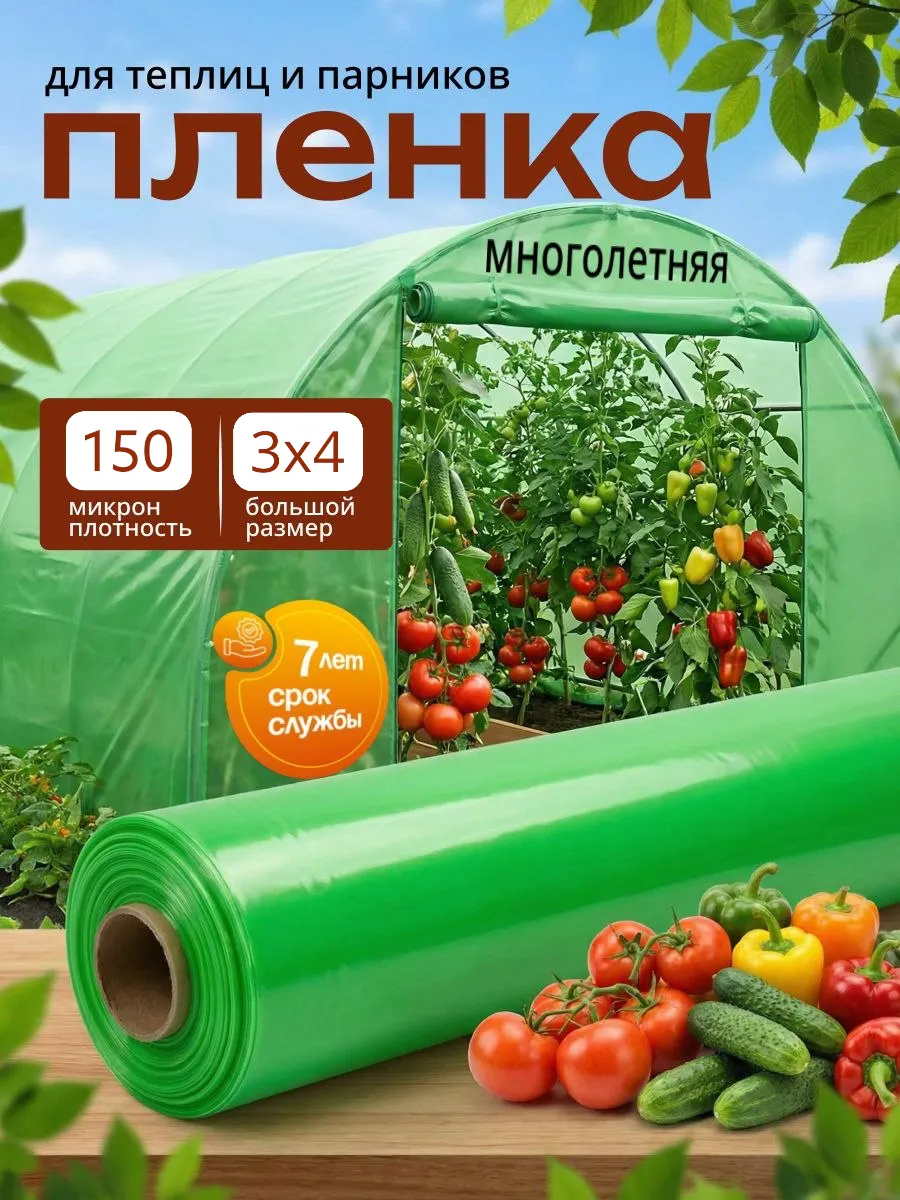 Пленка для теплиц и парников многолетняя 3х4