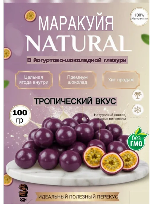 DZN-Nuts Маракуйя «NATURAL» в йогуртово-шоколадной глазури 100 гр, 100 г