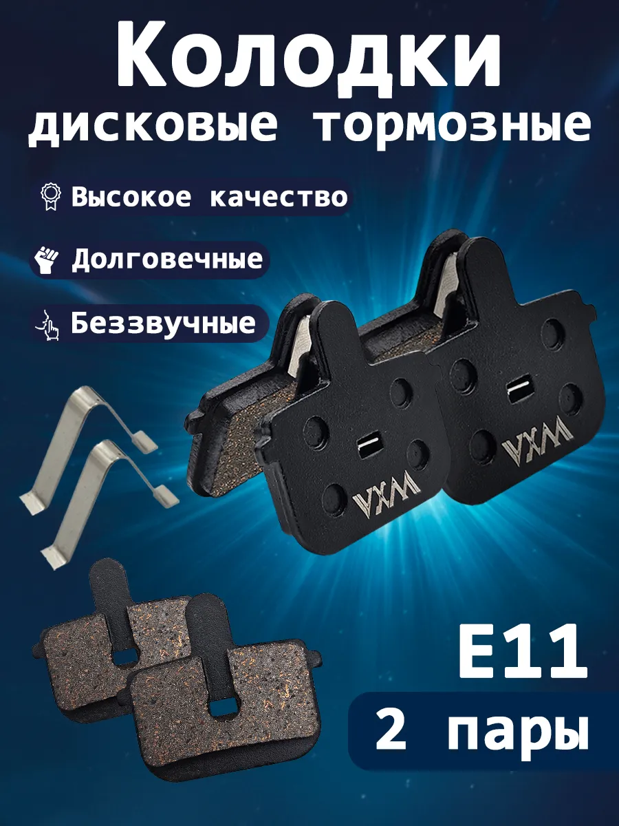 Колодки для дисковых тормозов на велосипед 2 пары E11