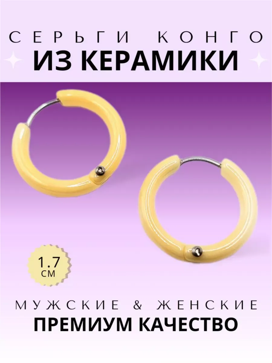Керамические серьги Конго кольца круглые 1.7 см