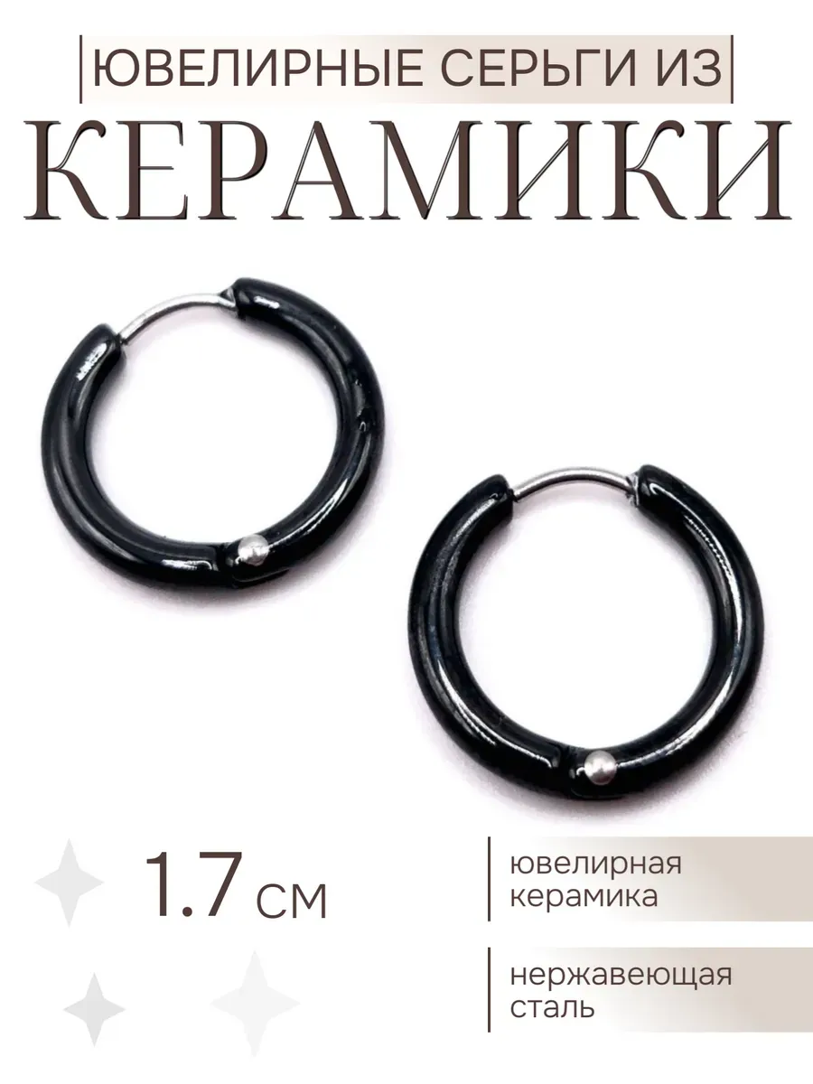 Керамические серьги Конго кольца круглые 1.7 см